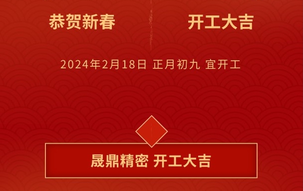 開工大吉 | 晟鼎攜手開創(chuàng)2024新篇章，鑄就新輝煌！
