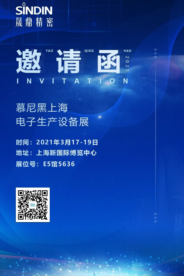 ?2021慕尼黑上海電子生產(chǎn)設(shè)備展，晟鼎精密與您相約魔都！