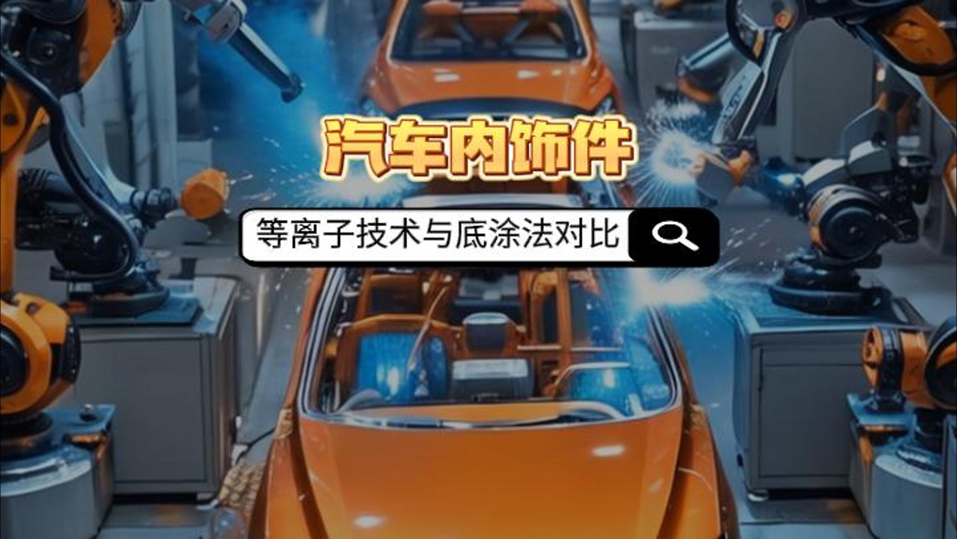 真空等離子清洗機(jī)如何取代汽車內(nèi)飾件底涂法？