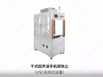 USC干式超聲波手機(jī)除塵