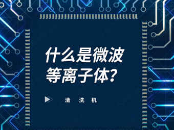 什么是微波等離子體？