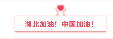 晟鼎精密與您同行丨萬眾一心防疫情，隔離病毒不隔離愛！ 