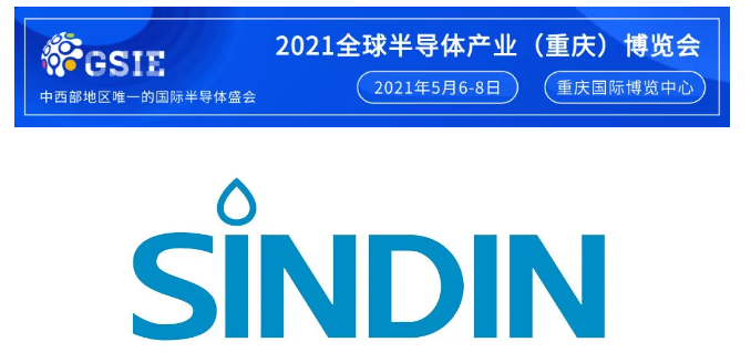 展商推薦 | 重慶晟鼎達因特科技有限公司邀您參加2021全球半導(dǎo)體產(chǎn)業(yè)（重慶）博覽會