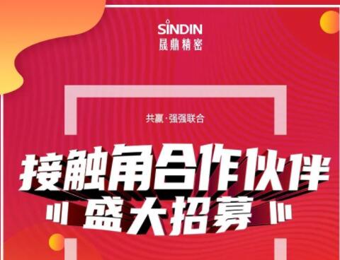 大浪淘沙， 你要做“勝者”還是“剩者”？|2021年晟鼎精密接觸角合作伙伴盛大招募