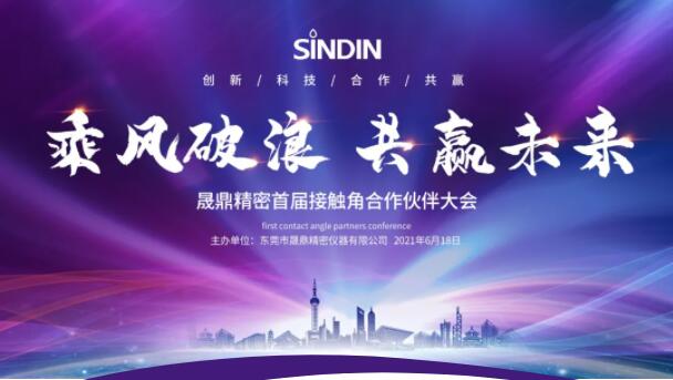乘風破浪，共贏未來 | SINDIN首屆接觸角合作伙伴大會圓滿落幕
