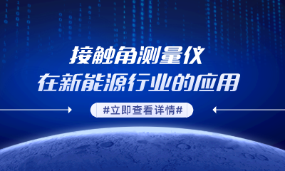 接觸角測量儀在新能源行業(yè)的應(yīng)用