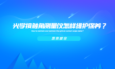 光學(xué)接觸角測量儀怎樣維護(hù)保養(yǎng)？