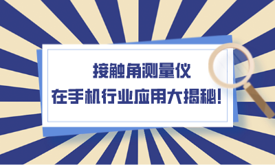 接觸角測量儀在手機(jī)行業(yè)應(yīng)用大揭秘！