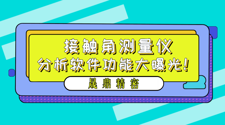 晟鼎精密接觸角測量儀軟件功能界面大曝光！