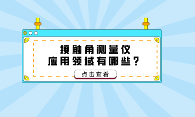 接觸角測量儀應(yīng)用領(lǐng)域有哪些？