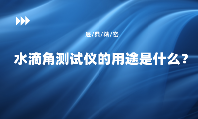 水滴角測試儀的用途是什么？