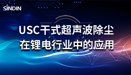 晟鼎小講堂 | USC干式超聲波除塵在鋰電行業(yè)的應用