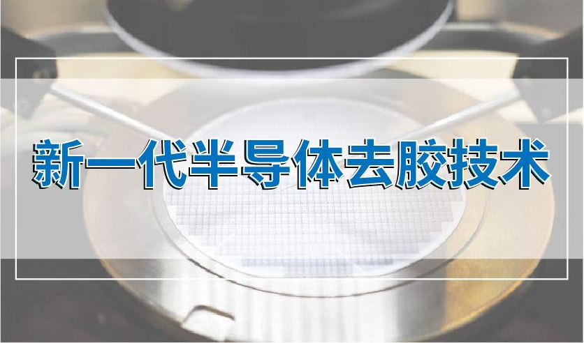 晟鼎小講堂 | 新一代半導體去膠技術-微波等離子去膠機