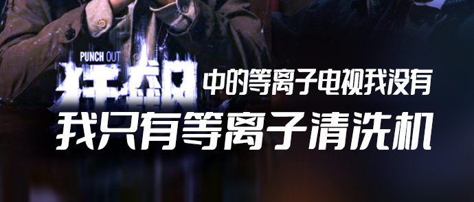 《狂飆》中的等離子電視我沒有，我只有等離子清洗機(jī)