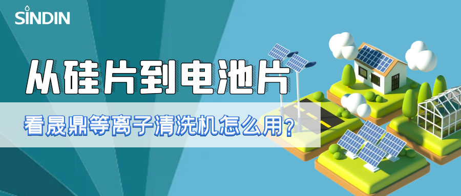 晟鼎小講堂 | 從硅片到電池片，看看等離子清洗技術(shù)如何用？ 
