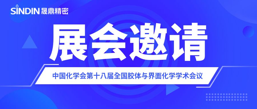 展會邀請 | 晟鼎精密邀您參加中國化學會第十八屆全國膠體與界面化學學術(shù)會議