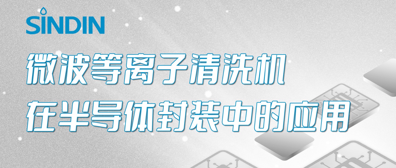 晟鼎小講堂 | 微波等離子清洗機在半導體芯片封裝工藝中的應(yīng)用