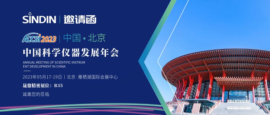 展會邀請 | 晟鼎精密邀您參加第十六屆中國科學儀器發(fā)展年會