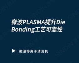 微波等離子清洗機提升芯片Die Bonding工藝可靠性